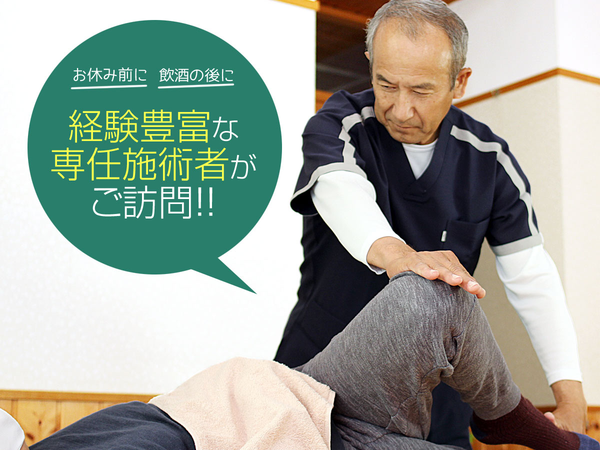 お休み前に。飲酒の後に。経験豊富な専任施術者がご訪問します！
