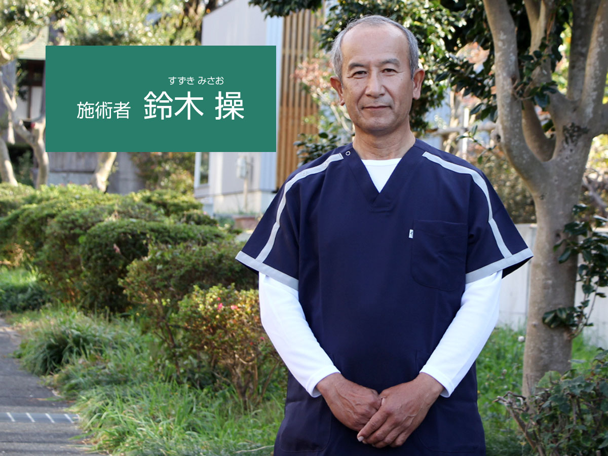 施術者 鈴木操